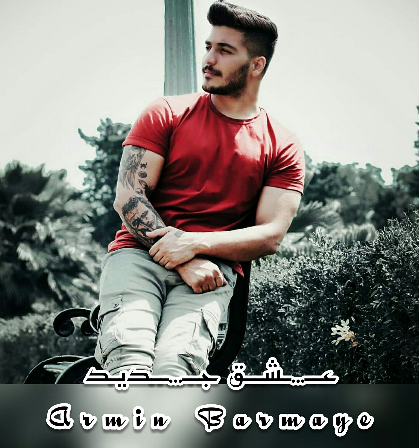 آرمین برمایه عشق جدید